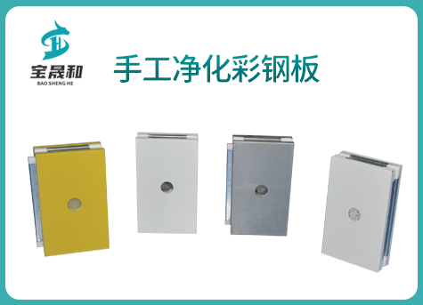 手工凈化彩鋼板系列
